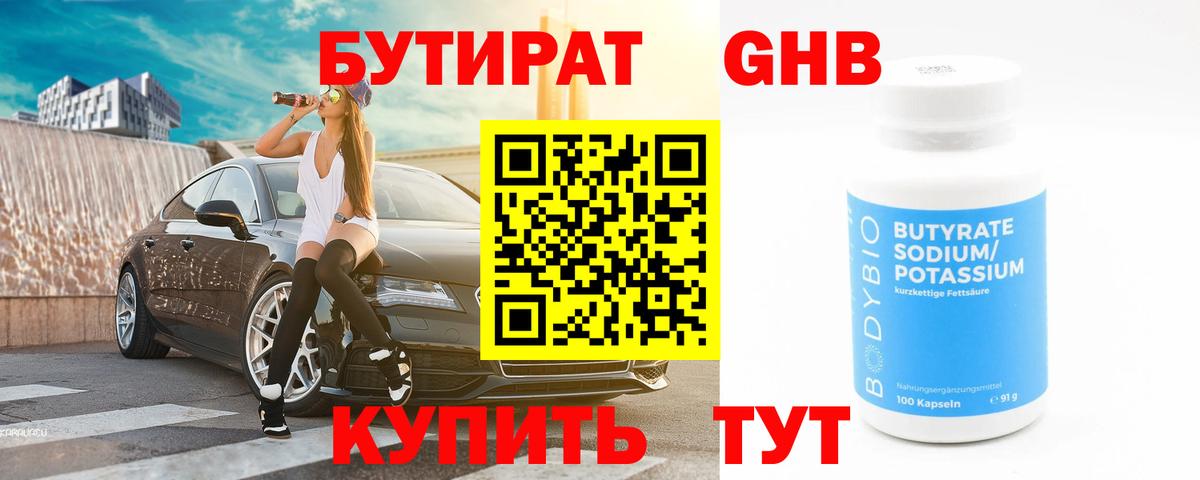 Можга  БУТИРАТ 99%  Вход с VPN 